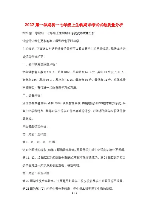 2022第一学期初一七年级上生物期末考试试卷质量分析