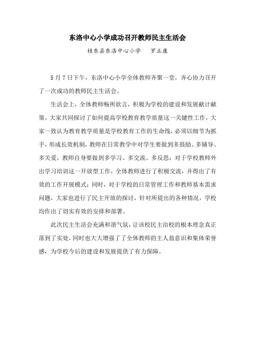 东洛中心小学成功召开教师民主生活会(桂东县东洛中心小学   罗正康)