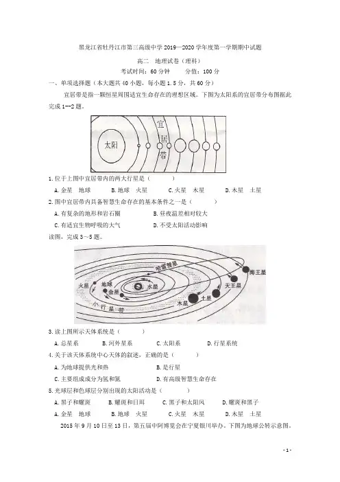 2019-2020学年黑龙江省牡丹江市第三高级中学高二上学期期中考试地理(理)试题 Word版