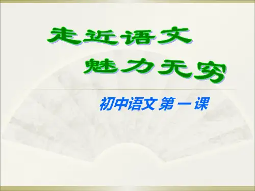初中开学第一课,初一语文开学第一课
