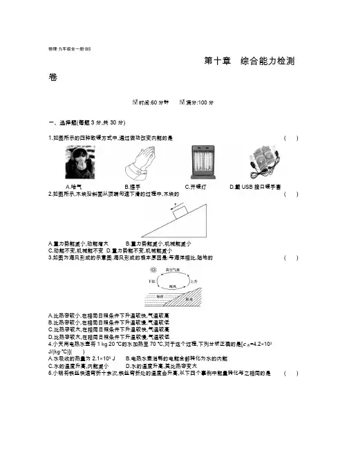 九年级物理北师大版 第十章单元 机械能内能及其转化测试卷
