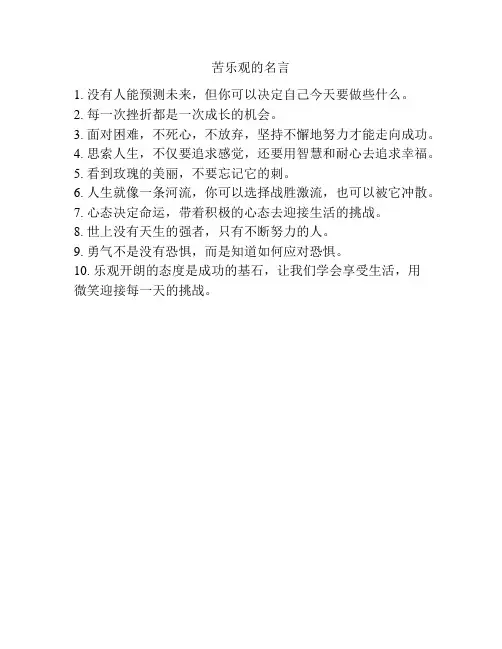 苦乐观的名言