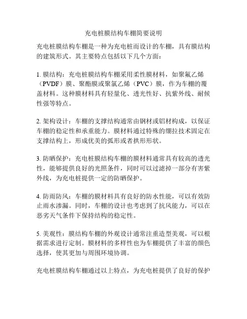充电桩膜结构车棚简要说明