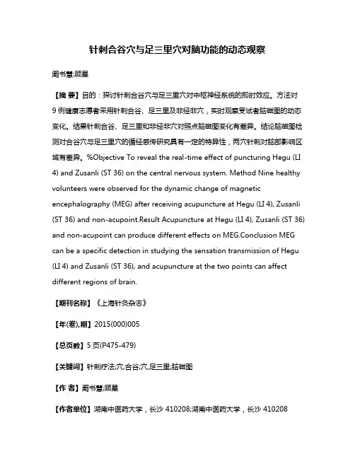 针刺合谷穴与足三里穴对脑功能的动态观察
