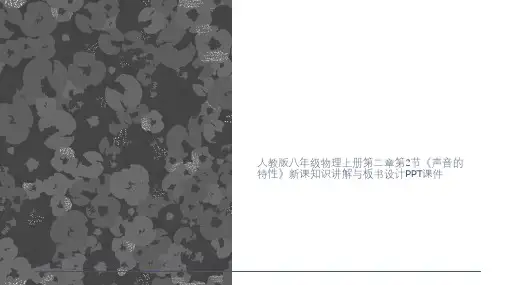 人教版八年级物理上册第二章第2节《声音的特性》新课知识讲解与板书设计PPT课件