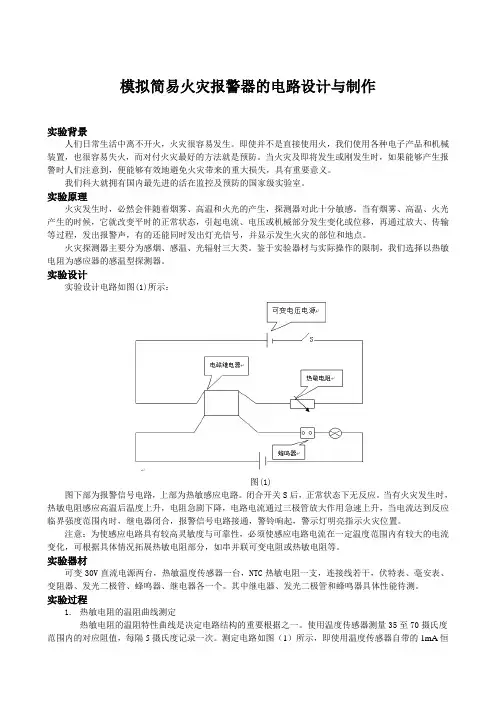 模拟简易火灾报警器的电路设计与制作