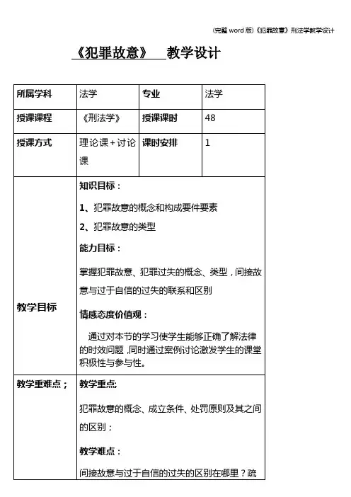 (完整word版)《犯罪故意》刑法学教学设计