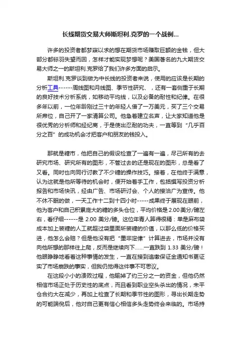 长线期货交易大师斯坦利.克罗的一个战例...