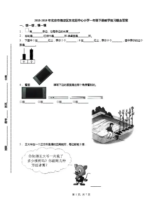2018-2019年北京市海淀区东北旺中心小学一年级下册数学练习题含答案(1)