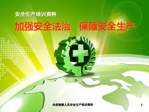 电信装维人员安全生产培训资料课件