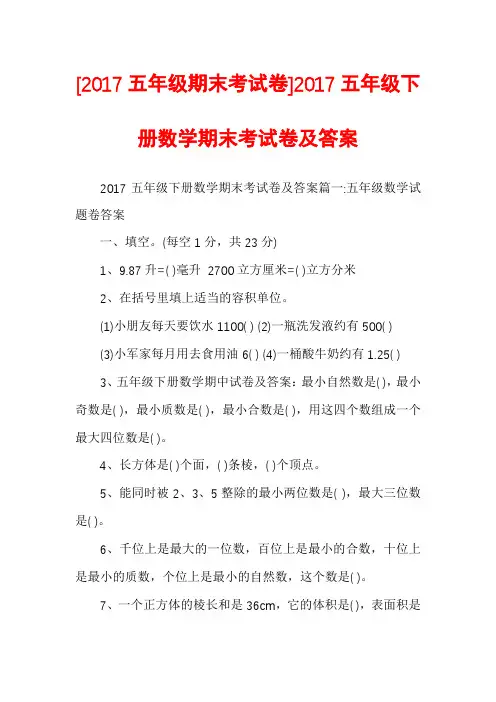[2017五年级期末考试卷]2017五年级下册数学期末考试卷及答案