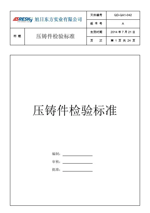 压铸件检验标准OK(正式发行)