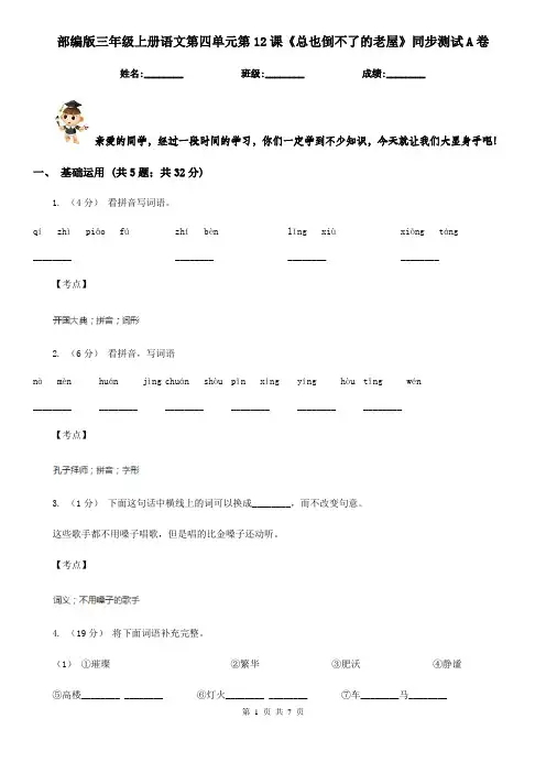 部编版三年级上册语文第四单元第12课《总也倒不了的老屋》同步测试A卷