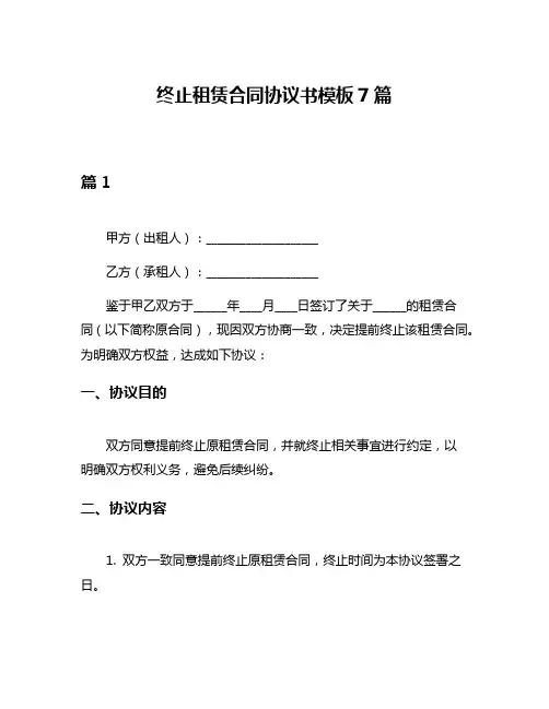 终止租赁合同协议书模板7篇