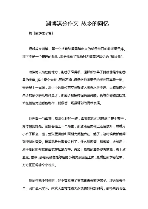淄博满分作文 故乡的回忆