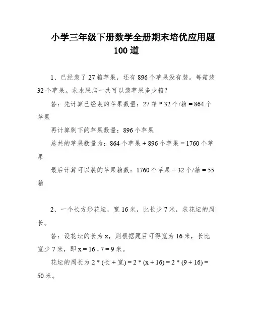 小学三年级下册数学全册期末培优应用题100道