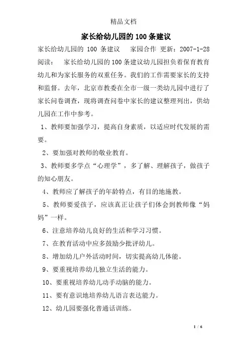 家长给幼儿园的100条建议