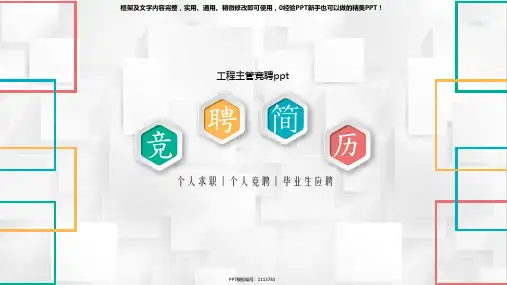 【优质】工程主管竞聘ppt