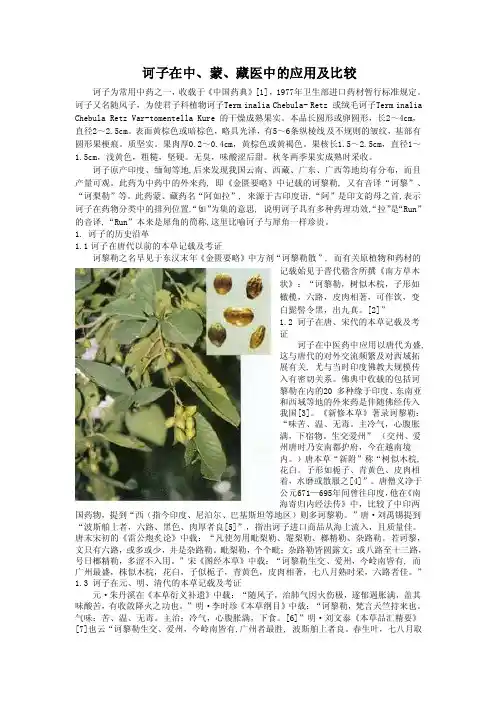 诃子在中、蒙、藏医中的应用及比较诃子为常用中药之一，收载于《中国