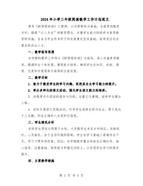 2024年小学三年级阅读教学工作计划范文（二篇）