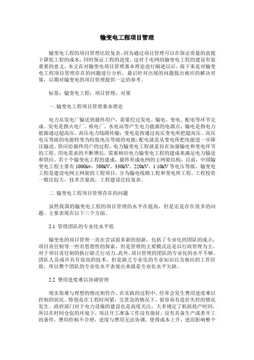 输变电工程项目管理