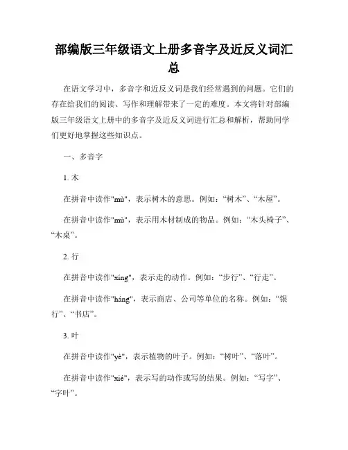 部编版三年级语文上册多音字及近反义词汇总