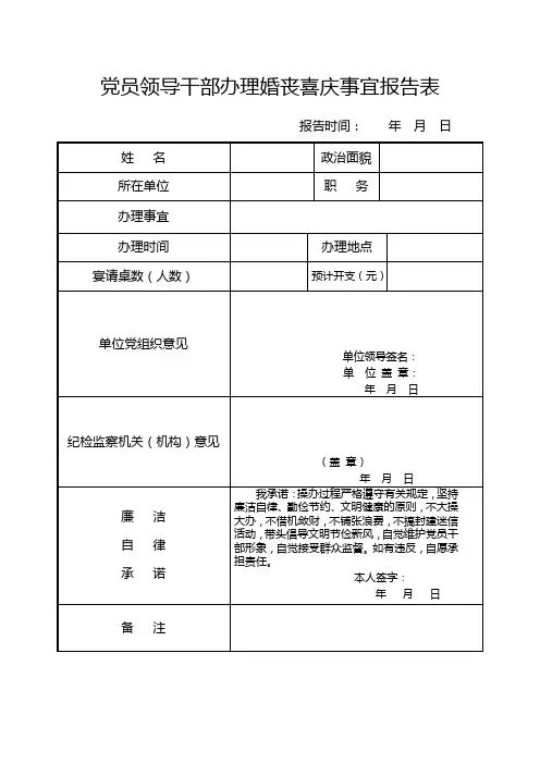 党员领导干部办理婚丧喜庆事宜报告表
