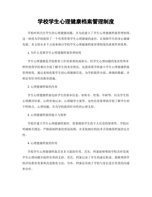 学校学生心理健康档案管理制度