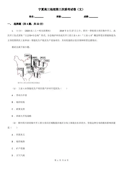 宁夏高三地理第三次联考试卷(文)