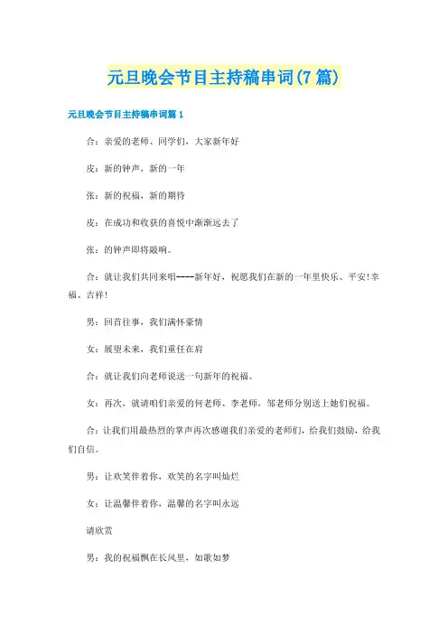 元旦晚会节目主持稿串词(7篇)
