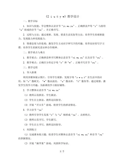 2 i u ü y w(教学设计)统编版语文一年级上册