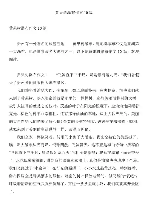 黄果树瀑布作文10篇