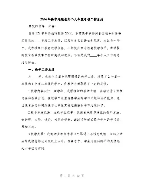 2024年高中地理老师个人年度考核工作总结（三篇）