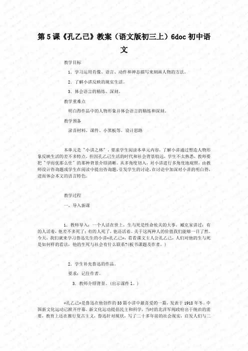 第5课《孔乙己》教案(语文版初三上)6doc初中语文