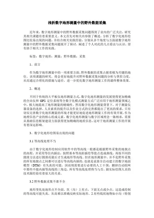 浅析数字地形测量中的野外数据采集