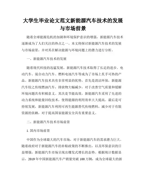 大学生毕业论文范文新能源汽车技术的发展与市场前景