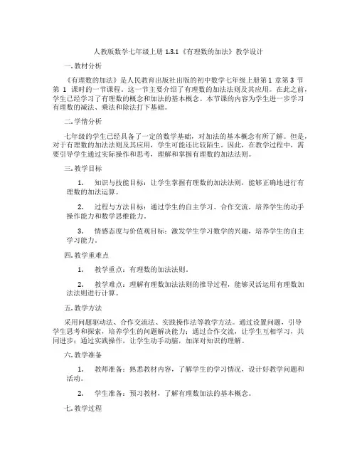 人教版数学七年级上册1.3.1《有理数的加法》教学设计