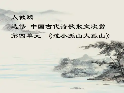 人教版选修高中语文古代诗歌欣赏《过小孤山大孤山》公开课件