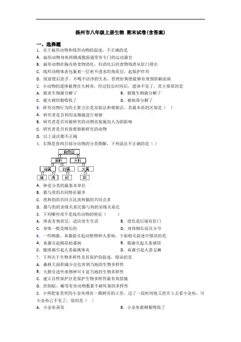 扬州市八年级上册生物 期末试卷(含答案)