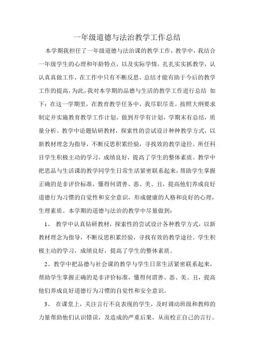 一年级道德与法治教学工作总结