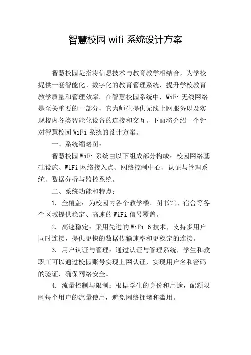 智慧校园 wifi 系统设计方案