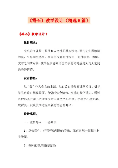 《搭石》教学设计(精选6篇)