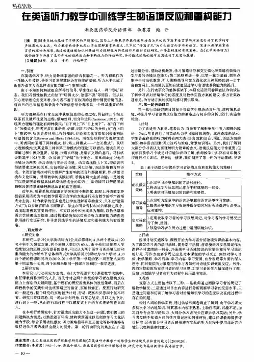 在英语听力教学中训练学生的语境反应和重构能力