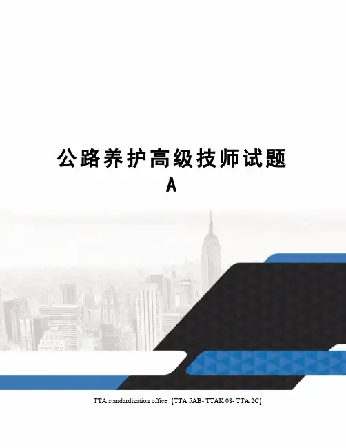 公路养护高级技师试题A