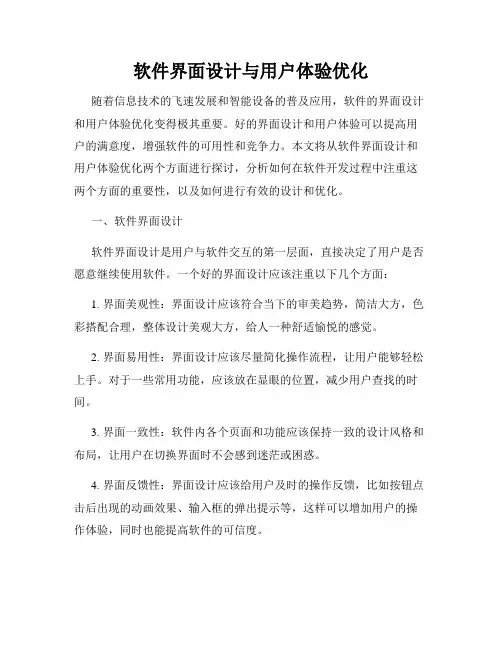 软件界面设计与用户体验优化
