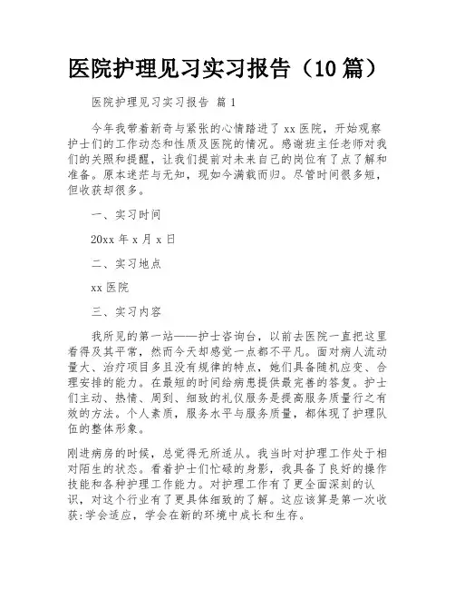 医院护理见习实习报告(10篇)