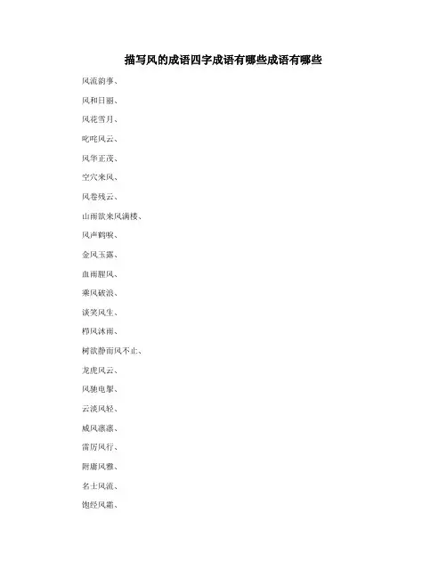 描写风的成语四字成语有哪些成语有哪些