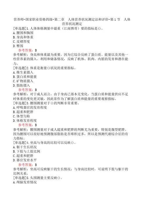 营养师-国家职业资格四级-第二章 人体营养状况测定法和评价-第1节 人体营养状况测定