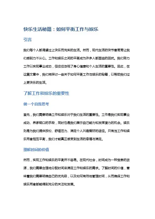 快乐生活秘籍：如何平衡工作与娱乐