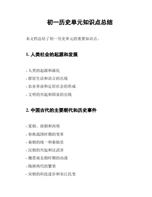 初一历史单元知识点总结